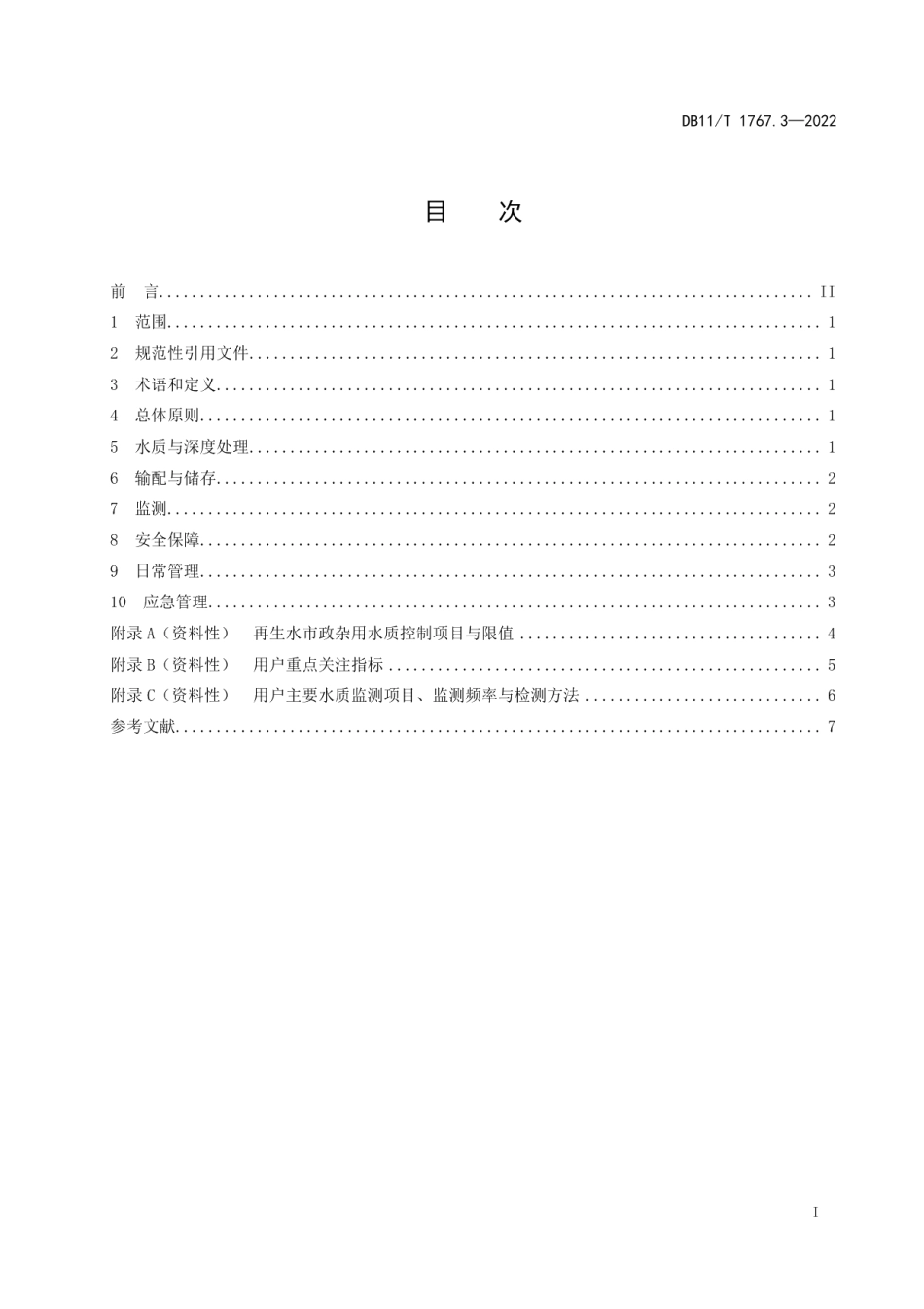 DB11T 1767.3-2022 再生水利用指南 第3部分：市政杂用.pdf_第2页