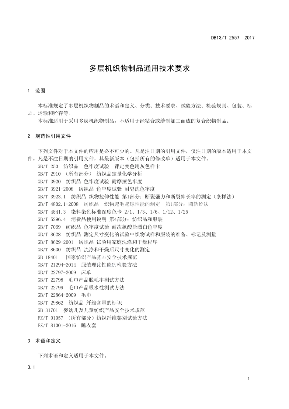 DB13T 2557-2017 多层机织物制品通用技术要求.pdf_第3页