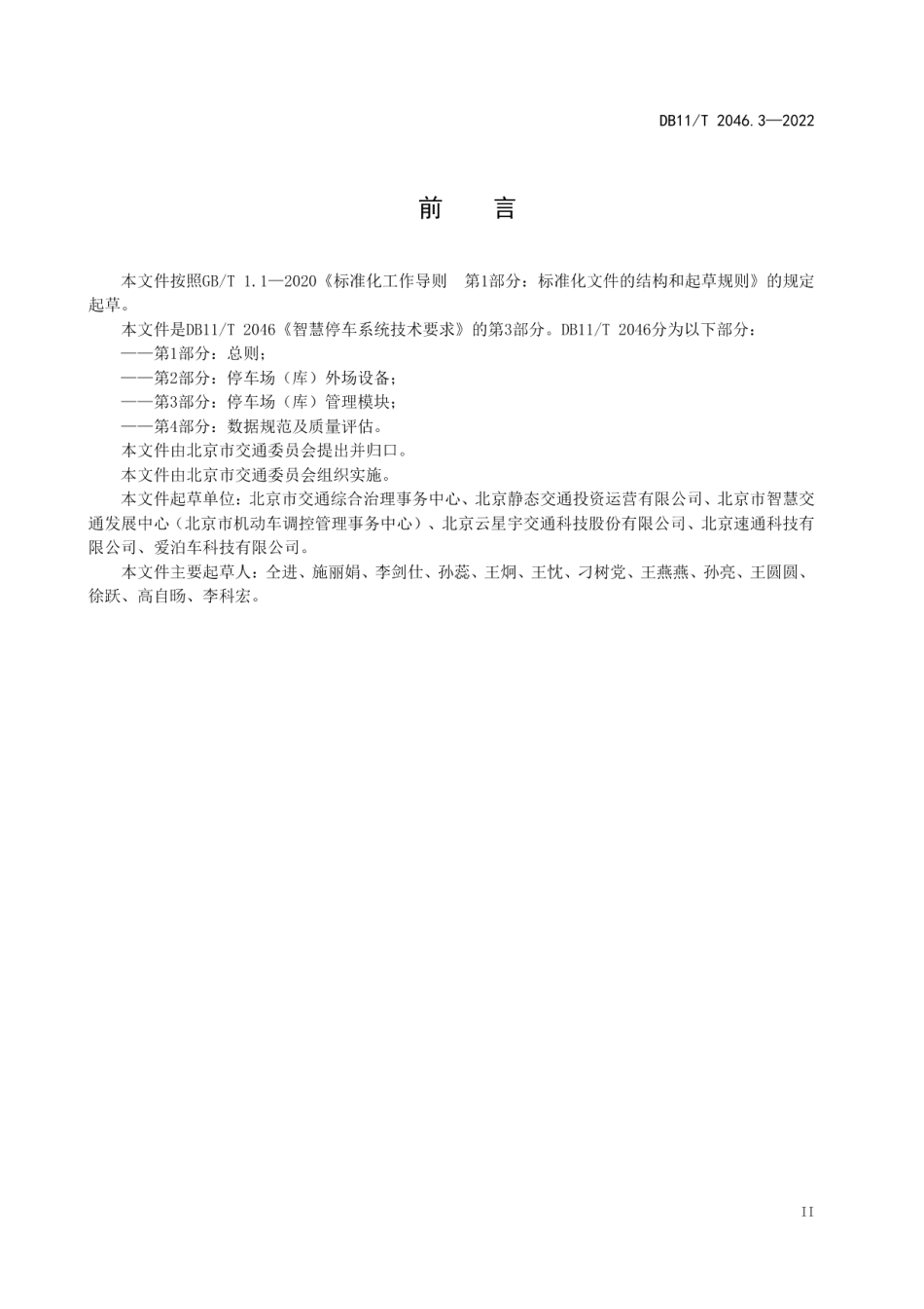 DB11T 2046.3-2022 智慧停车系统技术要求 第3部分：停车场 （库）管理模块.pdf_第3页