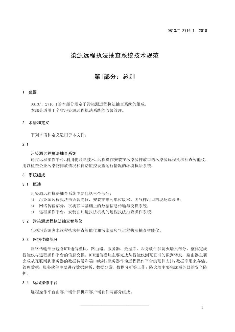 DB13T 2716.1-2018 污染源远程执法抽查系统技术规范 第1部分：总则.pdf_第3页
