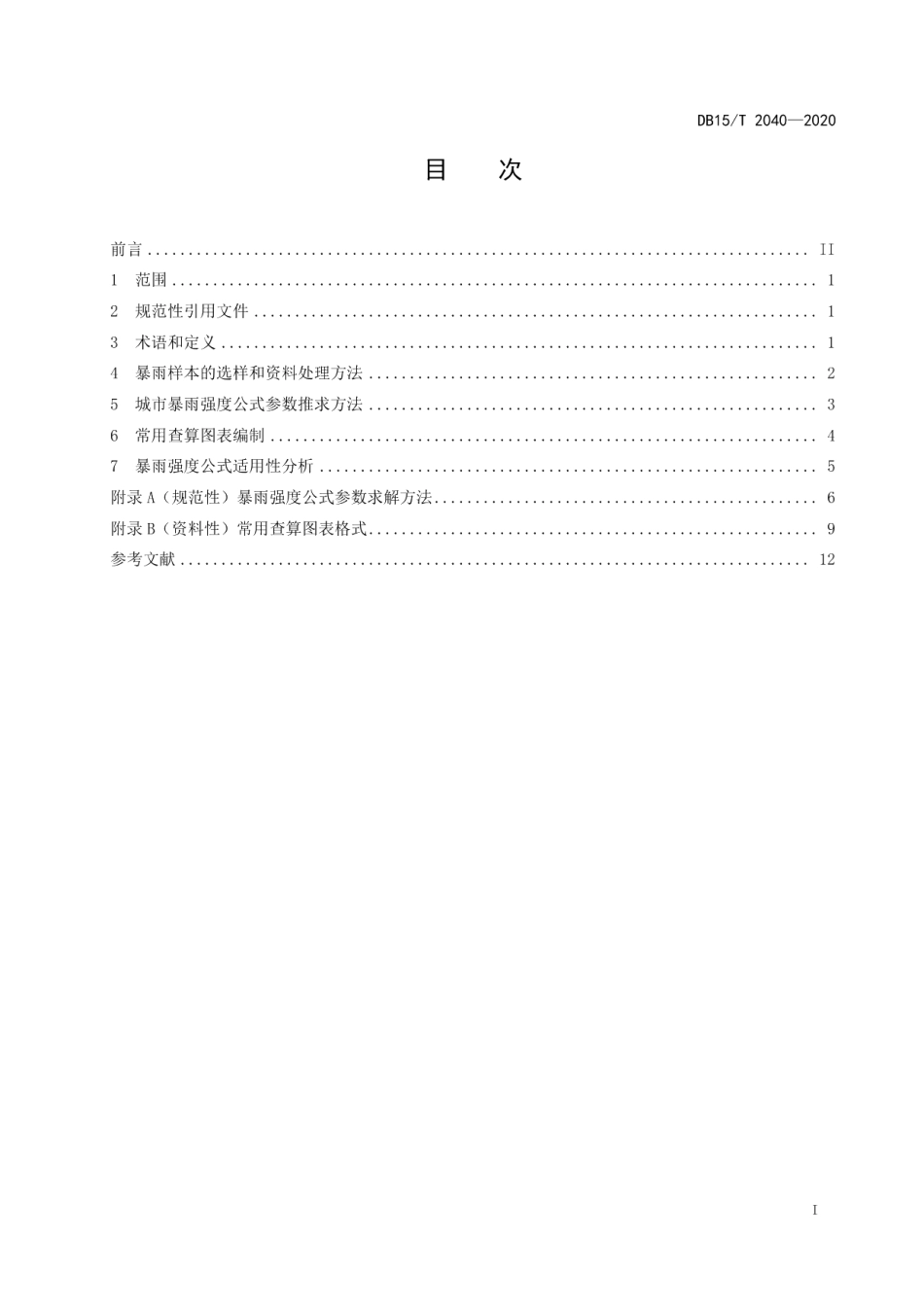 DB15T 2040—2020 城市暴雨强度公式编制技术规范.pdf_第2页