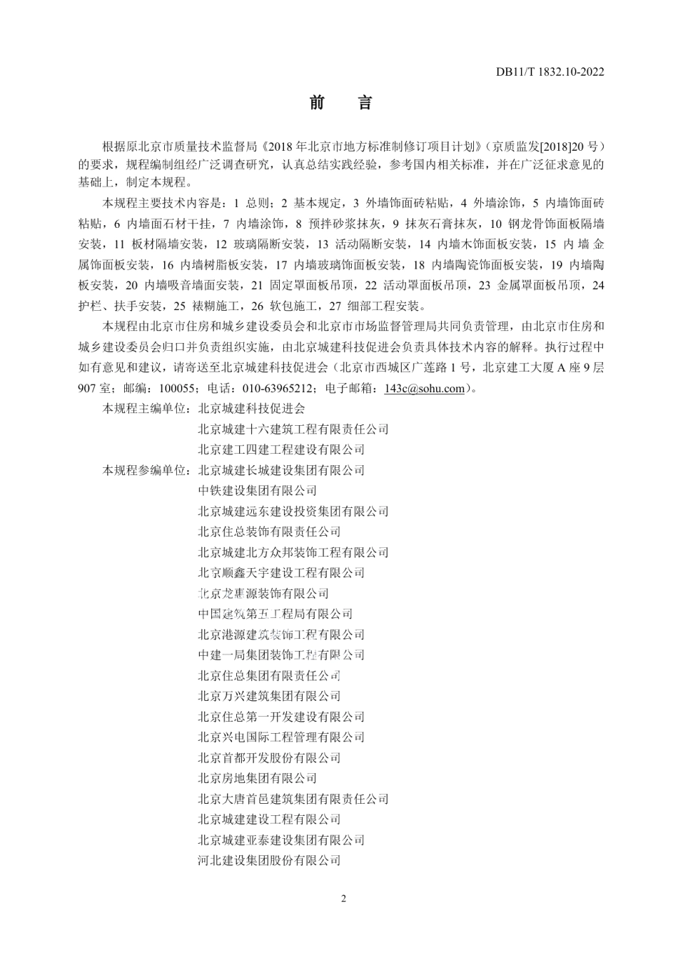 DB11T 1832.10-2022 建筑工程施工工艺规程 第10部分：装饰装修工程.pdf_第3页