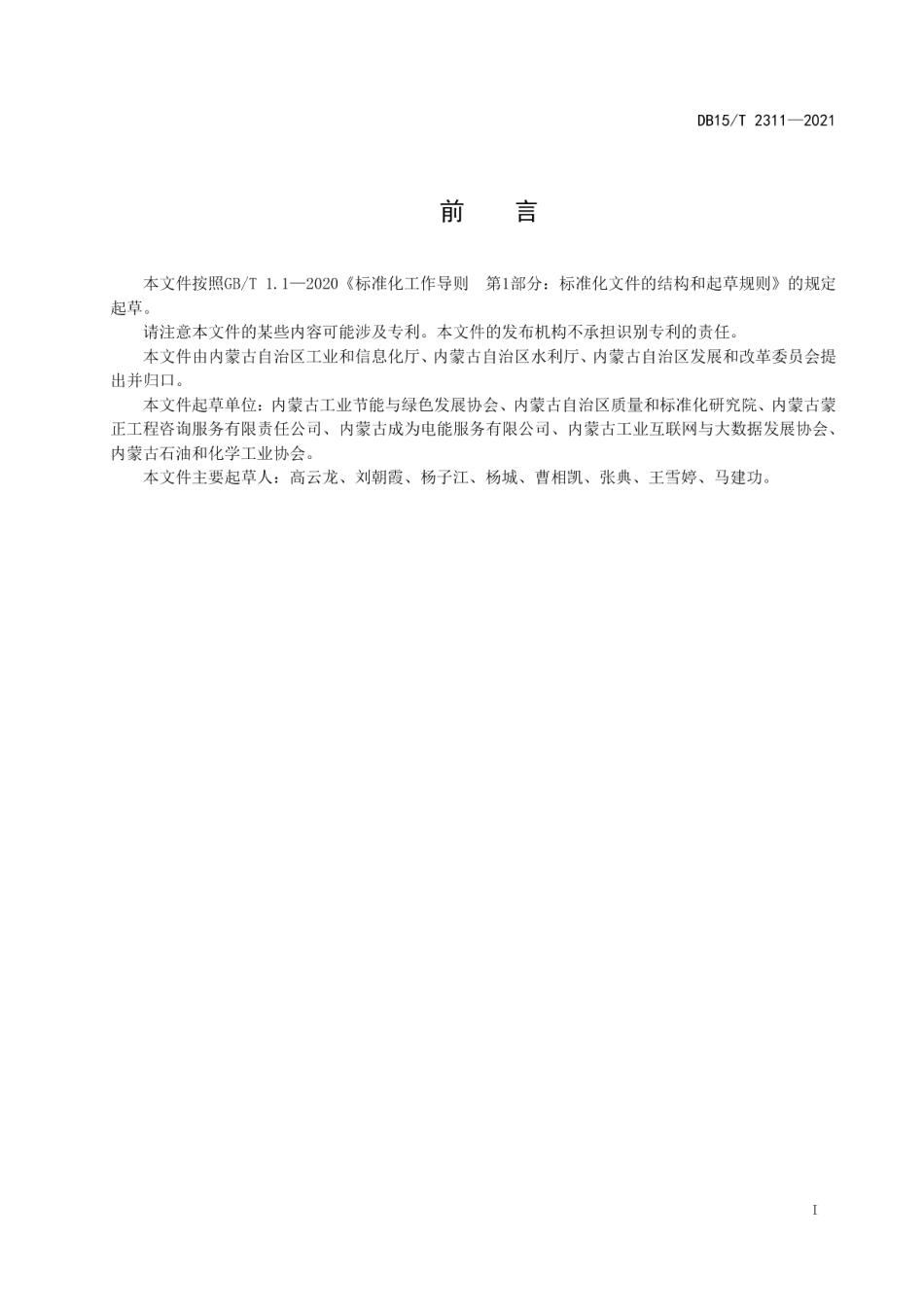 DB15T 2311-2021 节水型企业评价规范 煤制烯烃.pdf_第2页