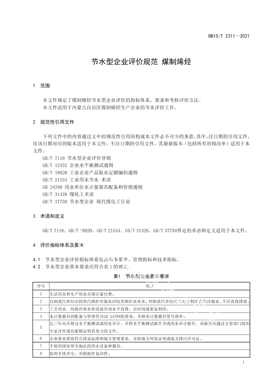 DB15T 2311-2021 节水型企业评价规范 煤制烯烃.pdf_第3页