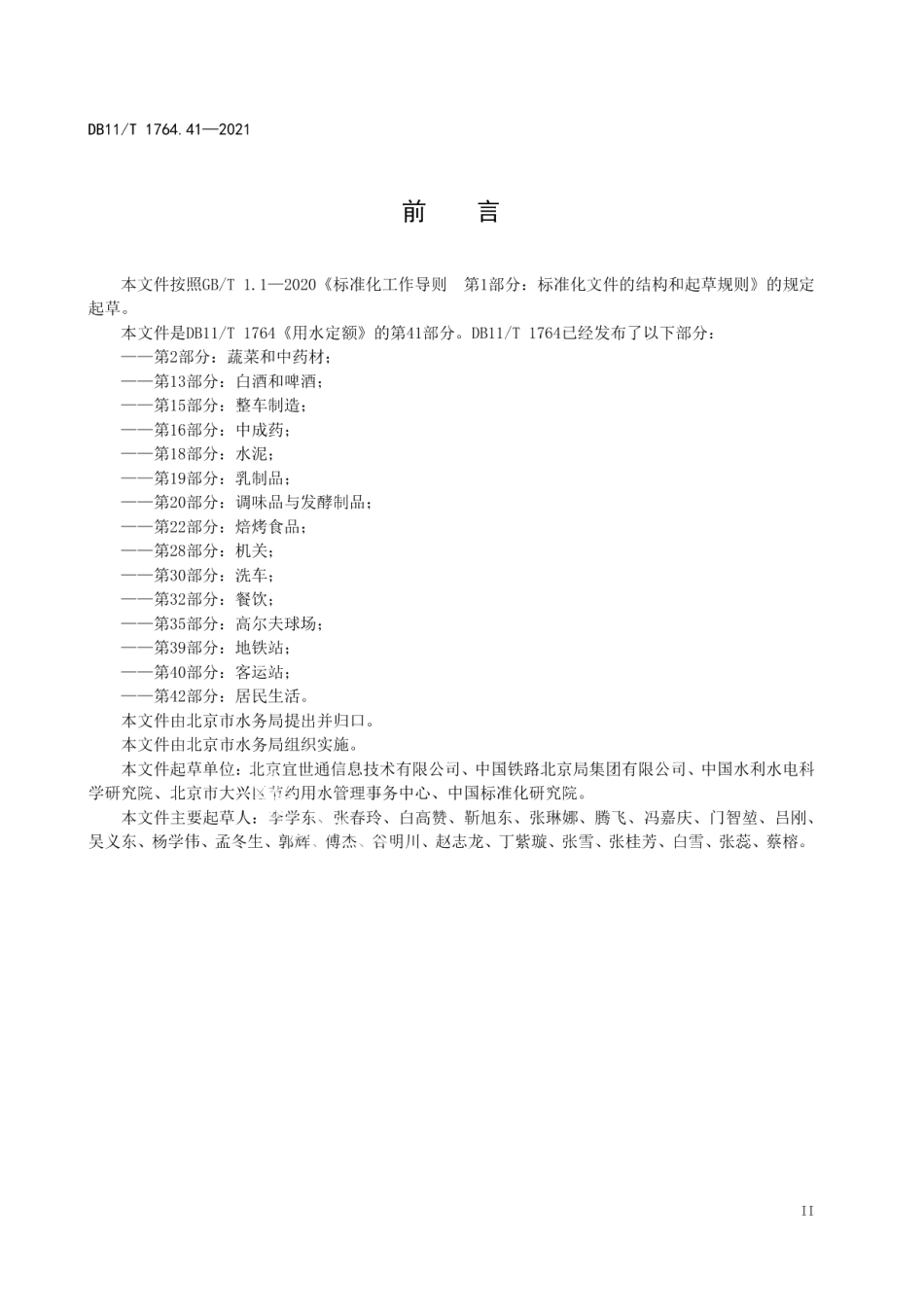 DB11T 1764.41-2021 用水定额 第41部分：火车站.pdf_第3页