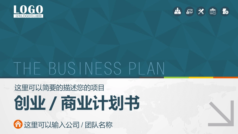 实用创业商业计划书PPT模板(精品).pptx_第1页