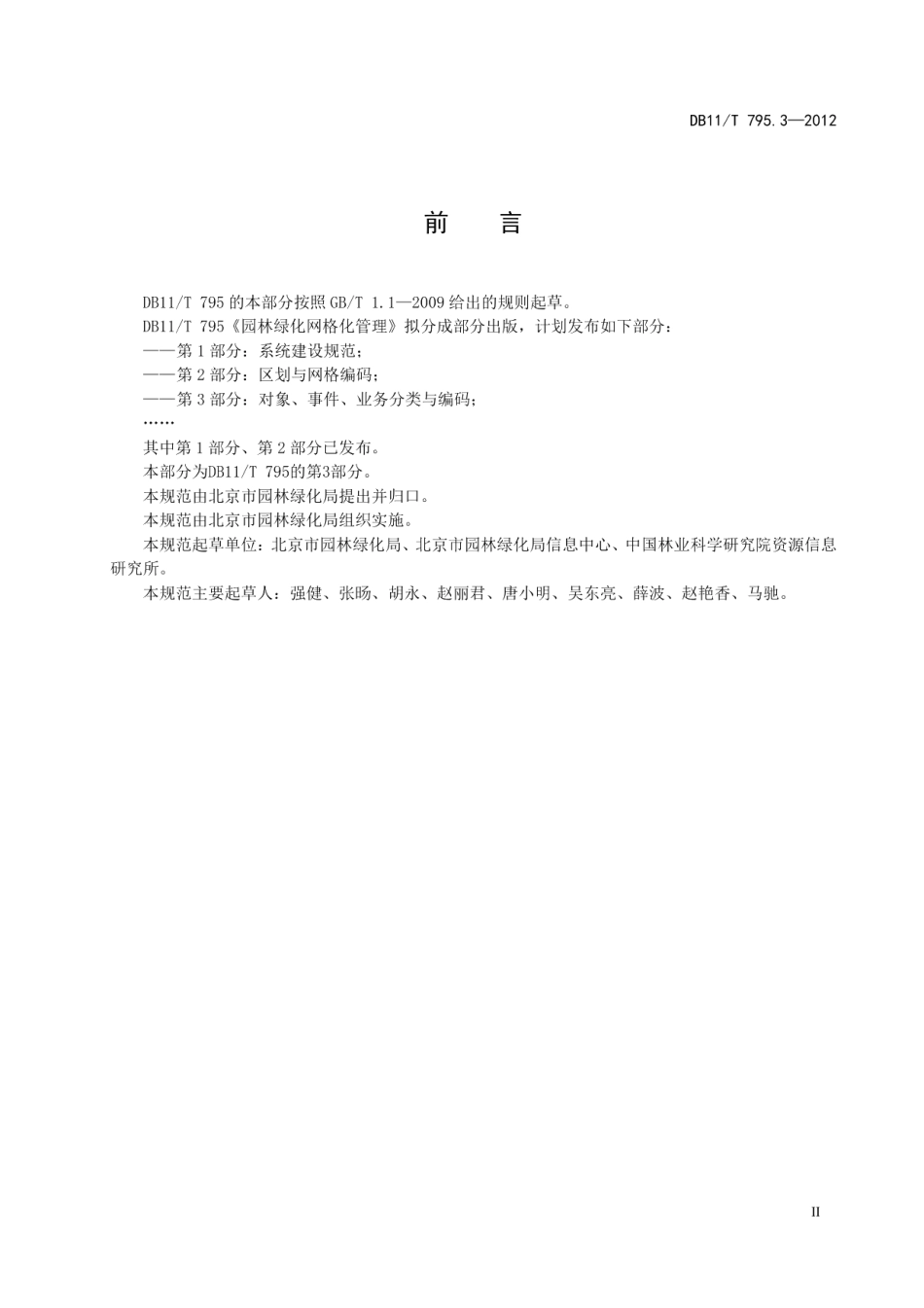 DB11T 795.3-2012 园林绿化网格化管理 第3部分：对象、事件、业务分类与编码.pdf_第3页