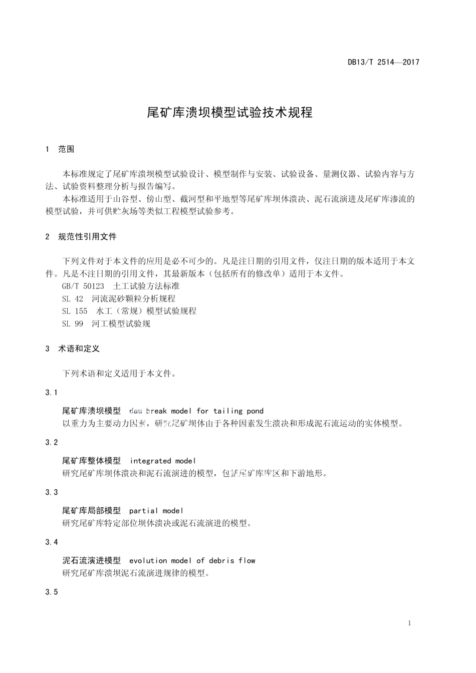 DB13T 2514-2017 尾矿库溃坝模型试验技术规程.pdf_第3页