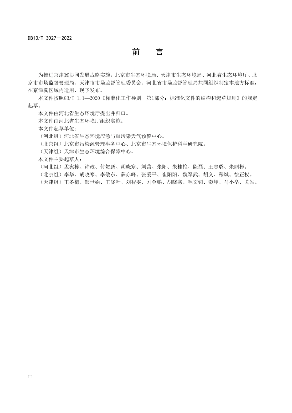 DB13T 3027-2022 液氨贮存使用单位环境风险防控技术规范.pdf_第3页