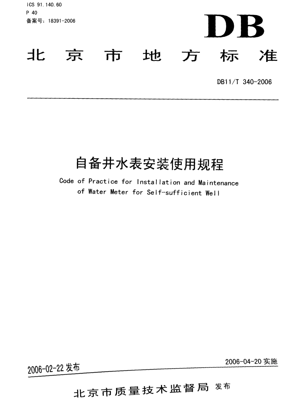 DB11T 340-2006 自备井水表安装使用规程.pdf_第3页