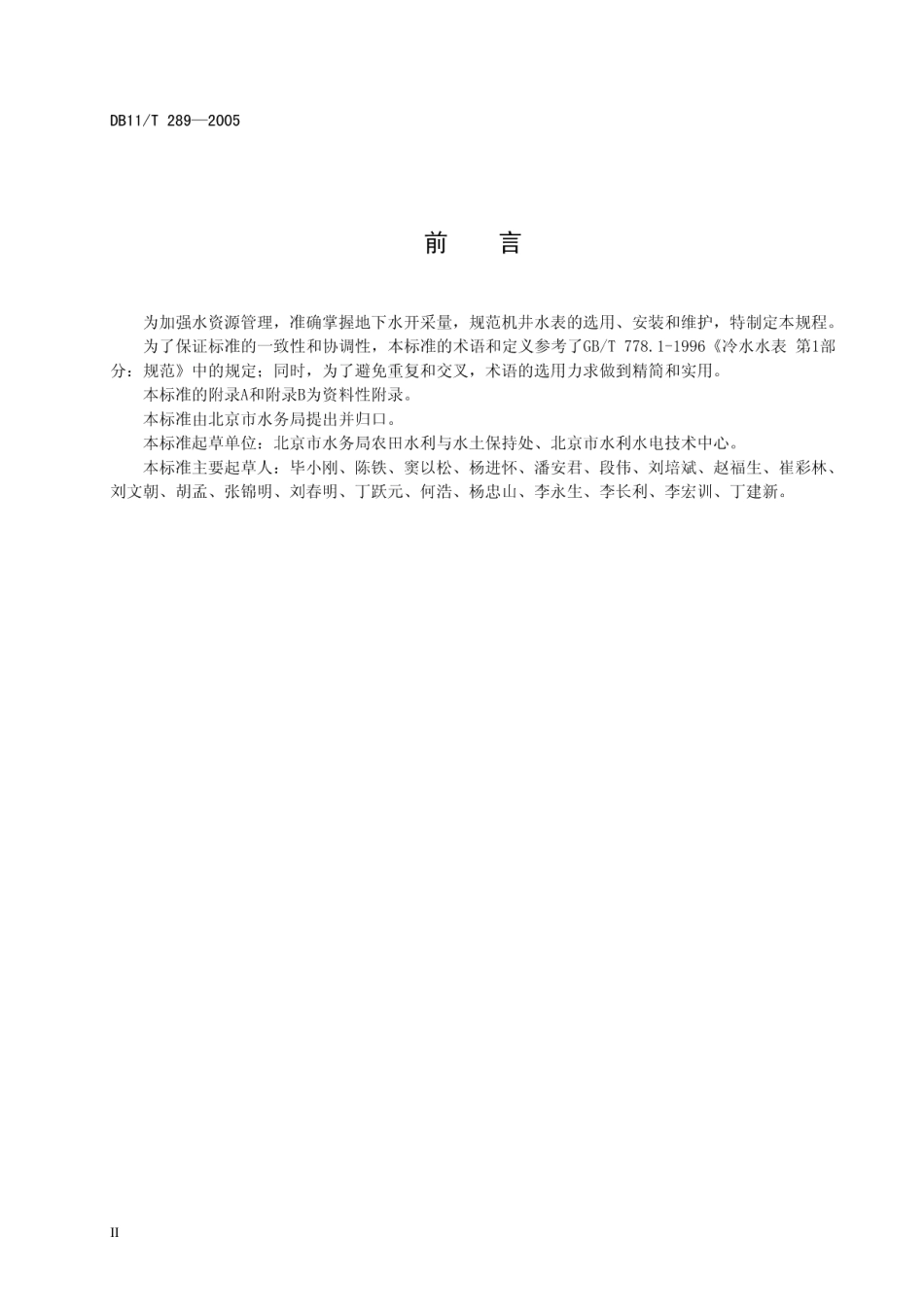 DB11T 289-2005 农村机井用水表安装维护规程.pdf_第3页