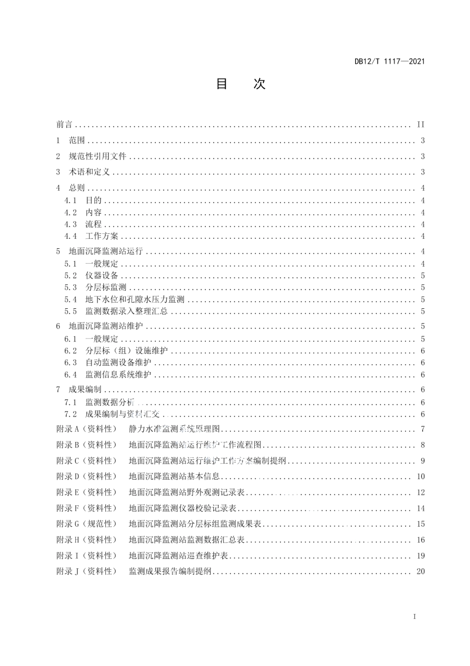 DB12T 1117-2021 地面沉降监测站运行维护技术规程.pdf_第2页