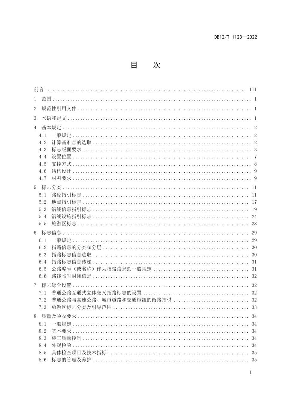 DB12T 1123-2022 普通公路指路标志设置规范.pdf_第2页