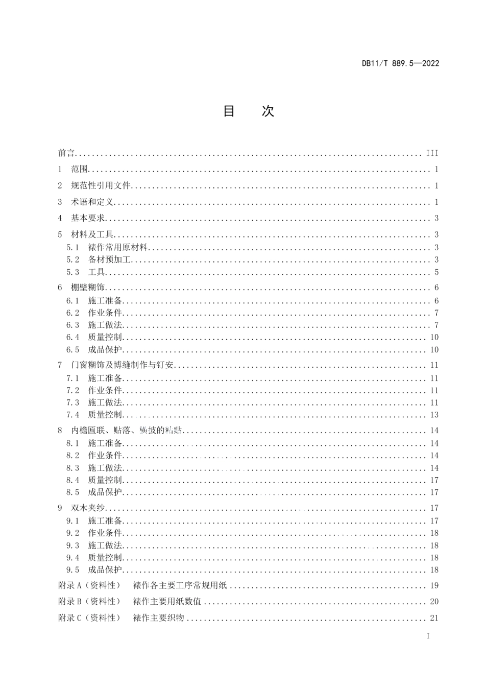 DB11T 889.5-2022 文物建筑修缮工程操作规程 第5部分：裱作.pdf_第2页