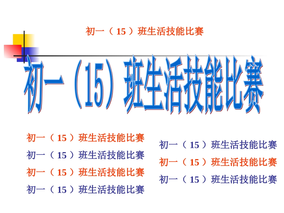 班会活动生活技能比赛PPT课件.ppt_第1页