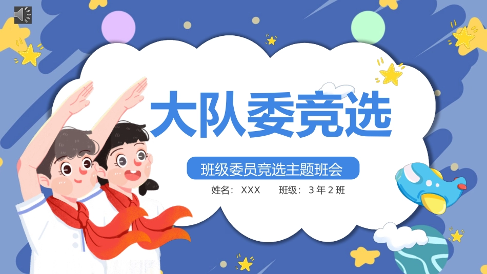 班干部大队委竞选主题班会课件.pptx_第1页