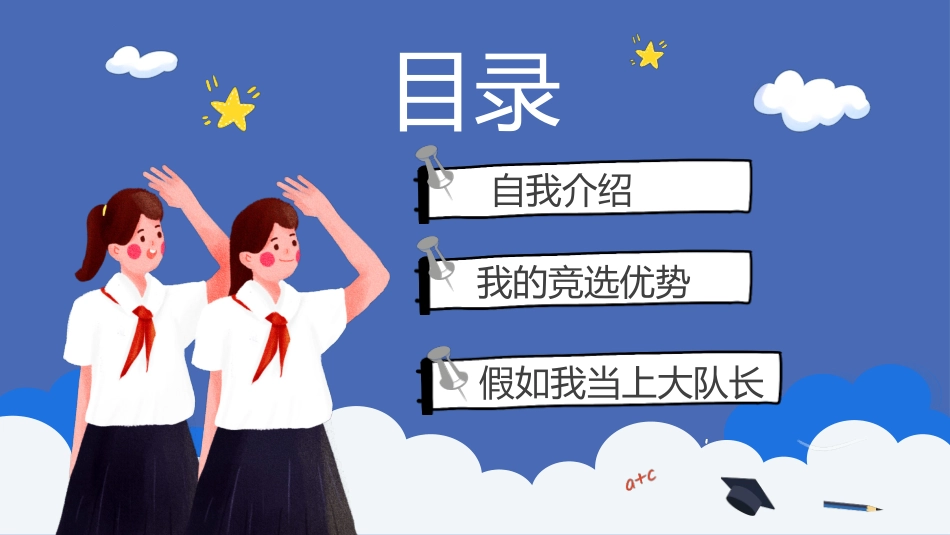 班干部大队委竞选主题班会课件.pptx_第2页