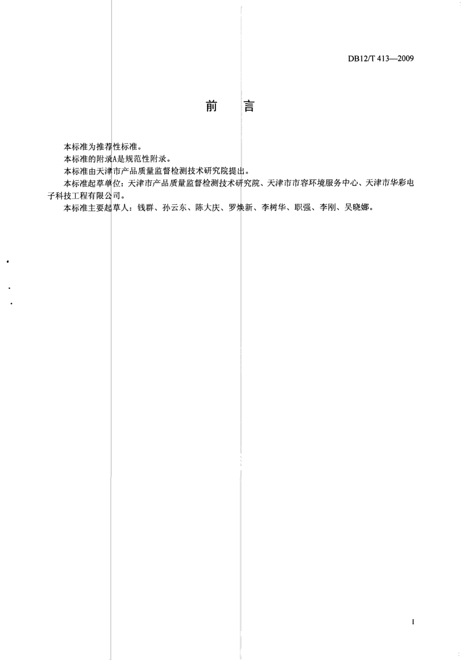 DB12T 413-2009 LED密排管测试方法.pdf_第2页