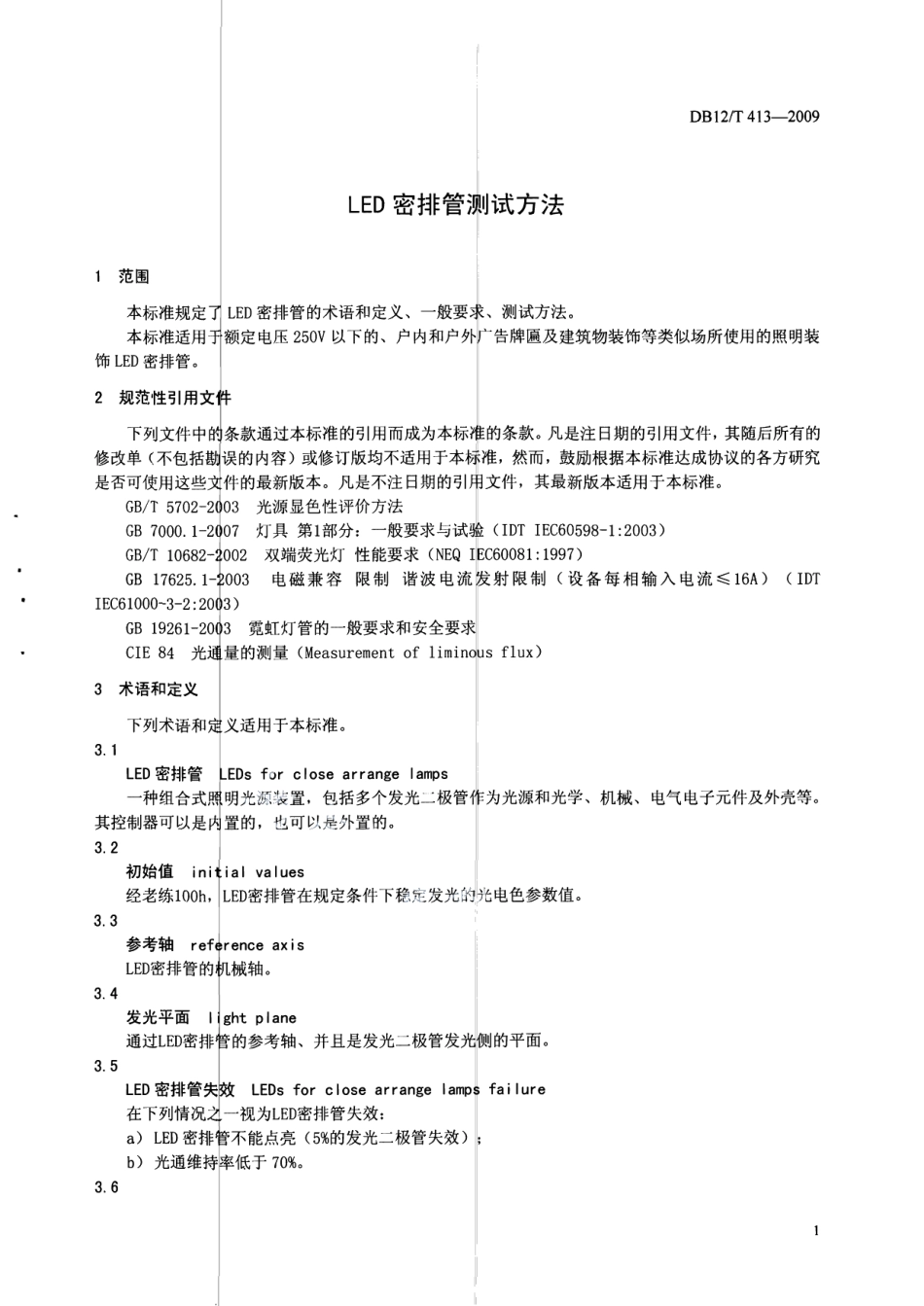 DB12T 413-2009 LED密排管测试方法.pdf_第3页