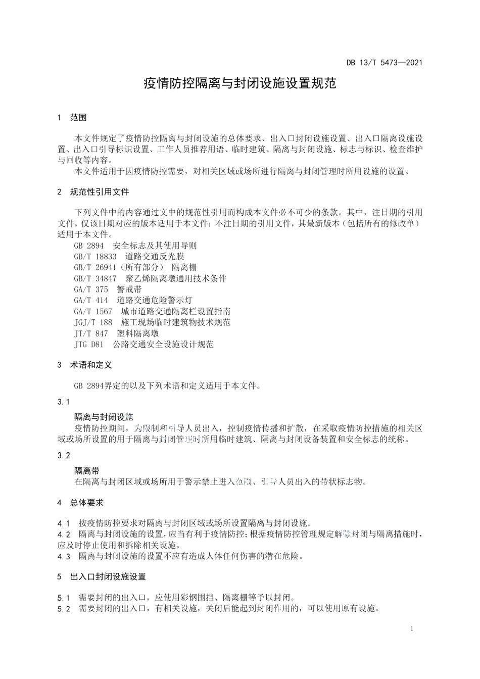 DB13T 5473-2021 疫情防控隔离与封闭设施设置规范.pdf_第3页