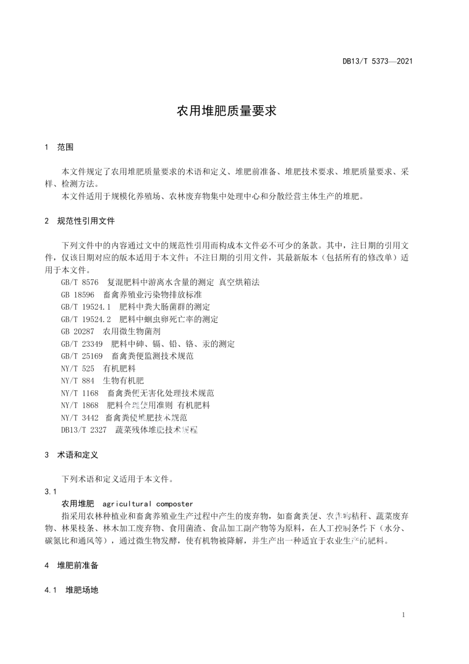DB13T 5373-2021 农用堆肥质量要求.pdf_第3页