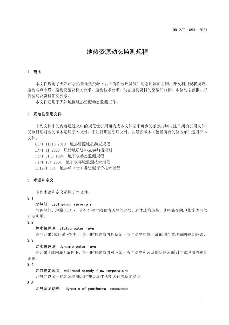 DB12T 1053-2021 地热资源动态监测规程.pdf_第3页