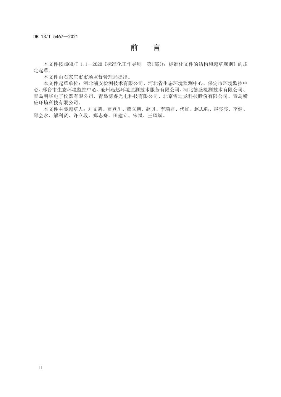 DB13T 5467-2021 固定污染源废气 氨的测定 便携式紫外吸收法.pdf_第3页