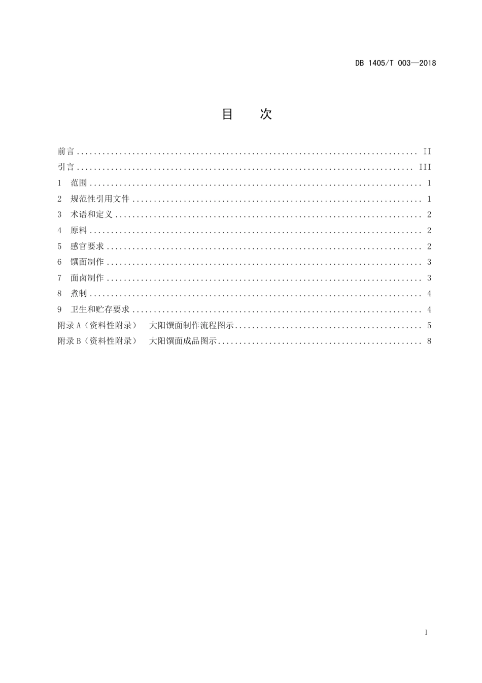 DB1405T 003-2018 泽州大阳馔面制作规范.pdf_第2页