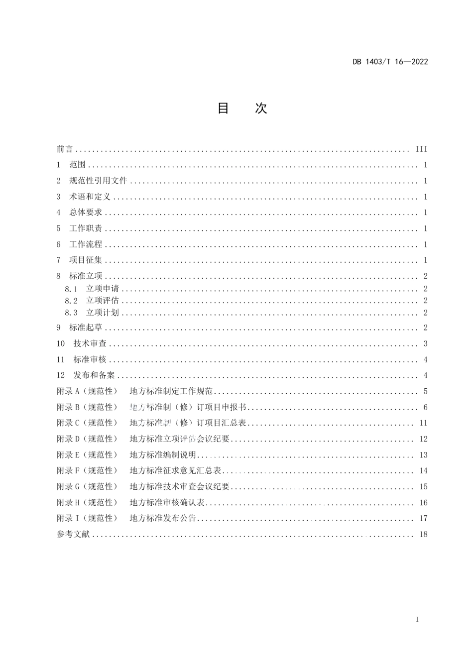 DB1403T 16-2022 地方标准制定工作指引.pdf_第2页