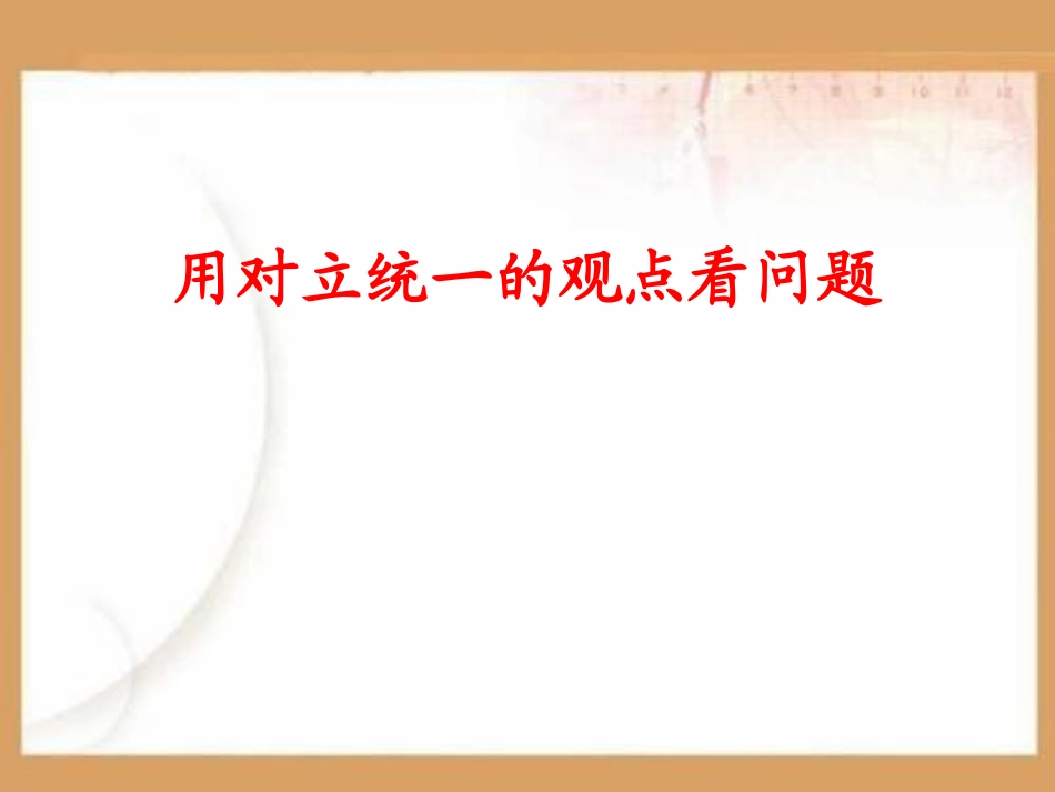 用对立统一观点看问题PPT课件.ppt_第1页