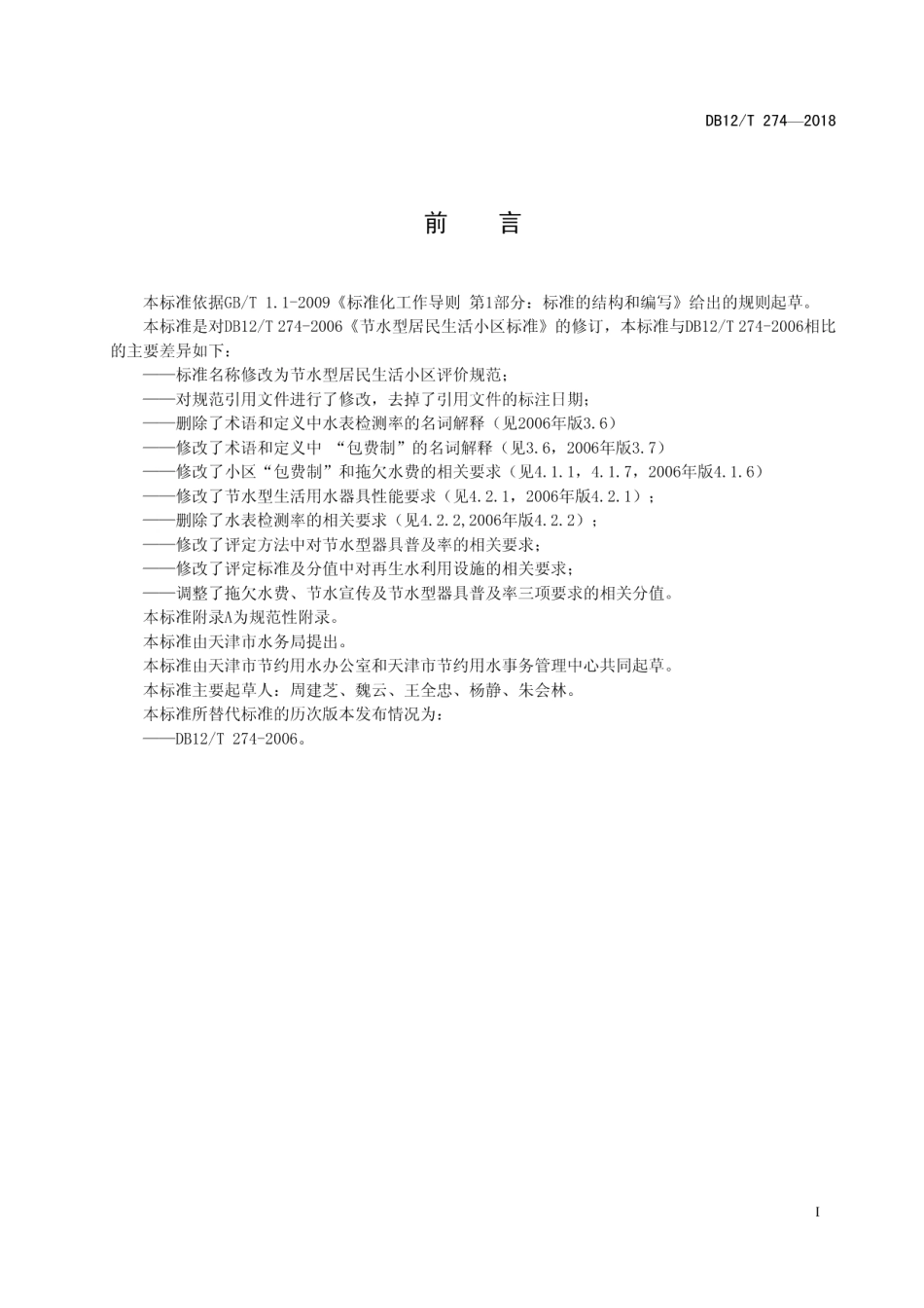 DB12T 274-2018 节水型居民生活小区评价规范.pdf_第2页