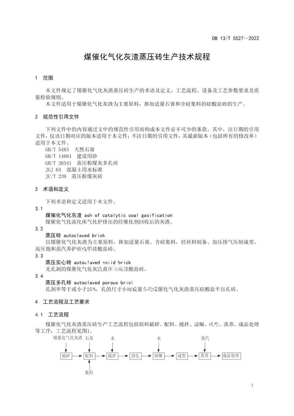 DB13T 5527-2022 煤催化气化灰渣蒸压砖生产技术规程.pdf_第3页