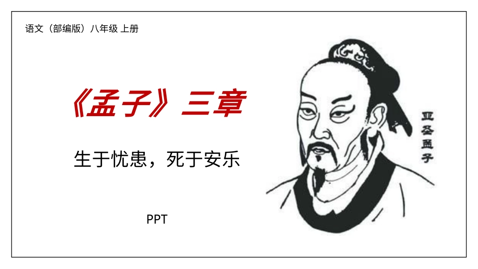 生于忧患死于安乐PPT课件4.pptx_第1页