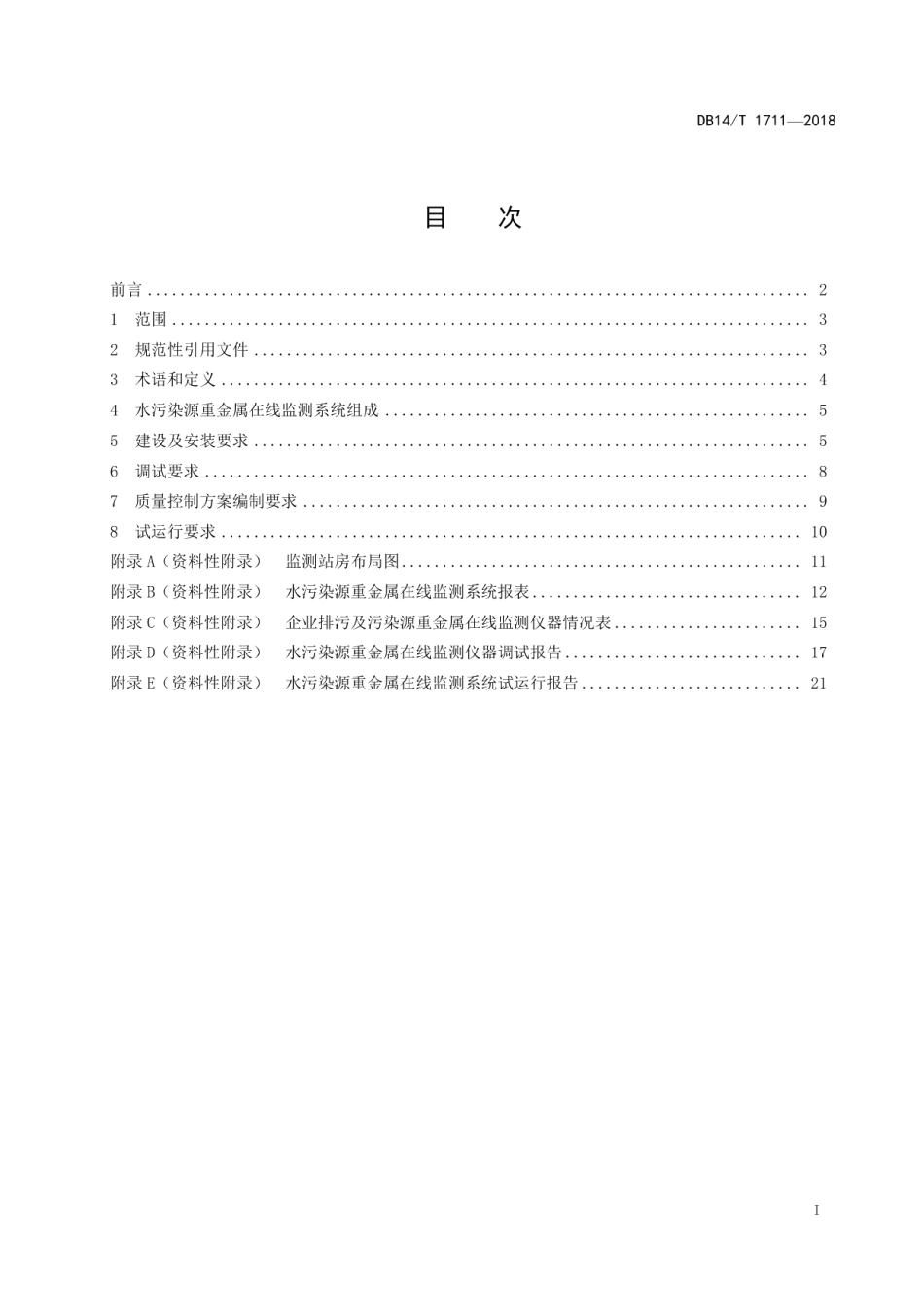 DB14T 1711-2018 水污染源重金属在线监测系统 安装技术规范.pdf_第2页
