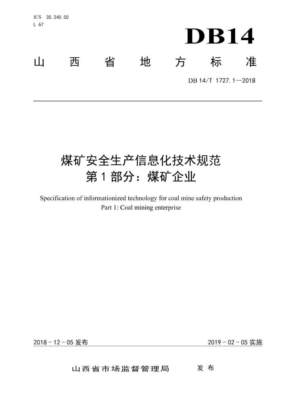 DB14T 1727.1-2018 煤矿安全生产信息化技术规范 第1部分：煤矿企业.pdf_第1页