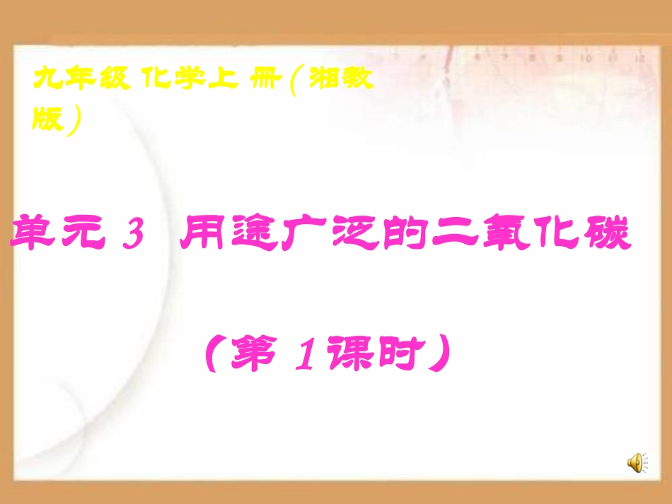 用途广泛的二氧化碳优质PPT课件.ppt_第1页