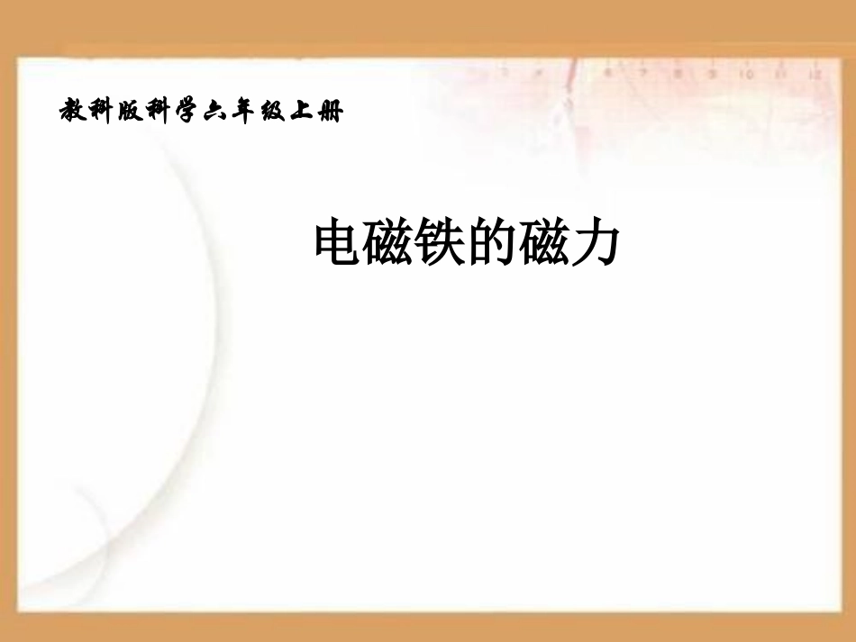 电磁铁的磁力PPT课件.ppt_第1页