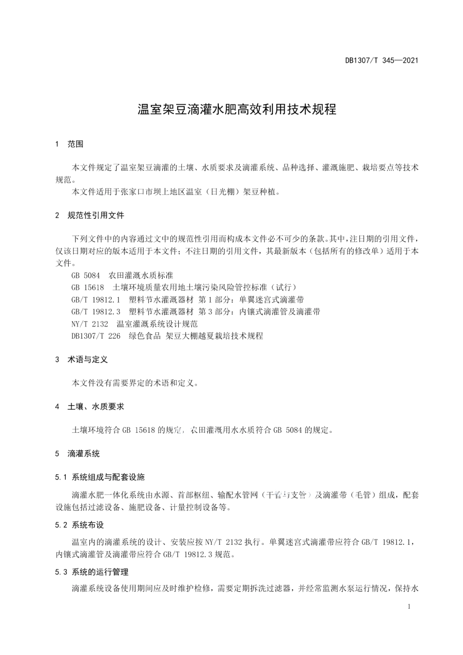 DB1307T 345-2021 温室架豆滴灌水肥高效利用技术规程.pdf_第3页