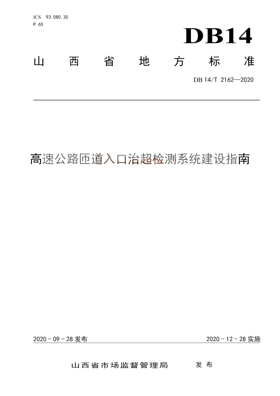 DB14T 2162-2020 《高速公路匝道入口治超检测系统建设指南》.pdf_第1页