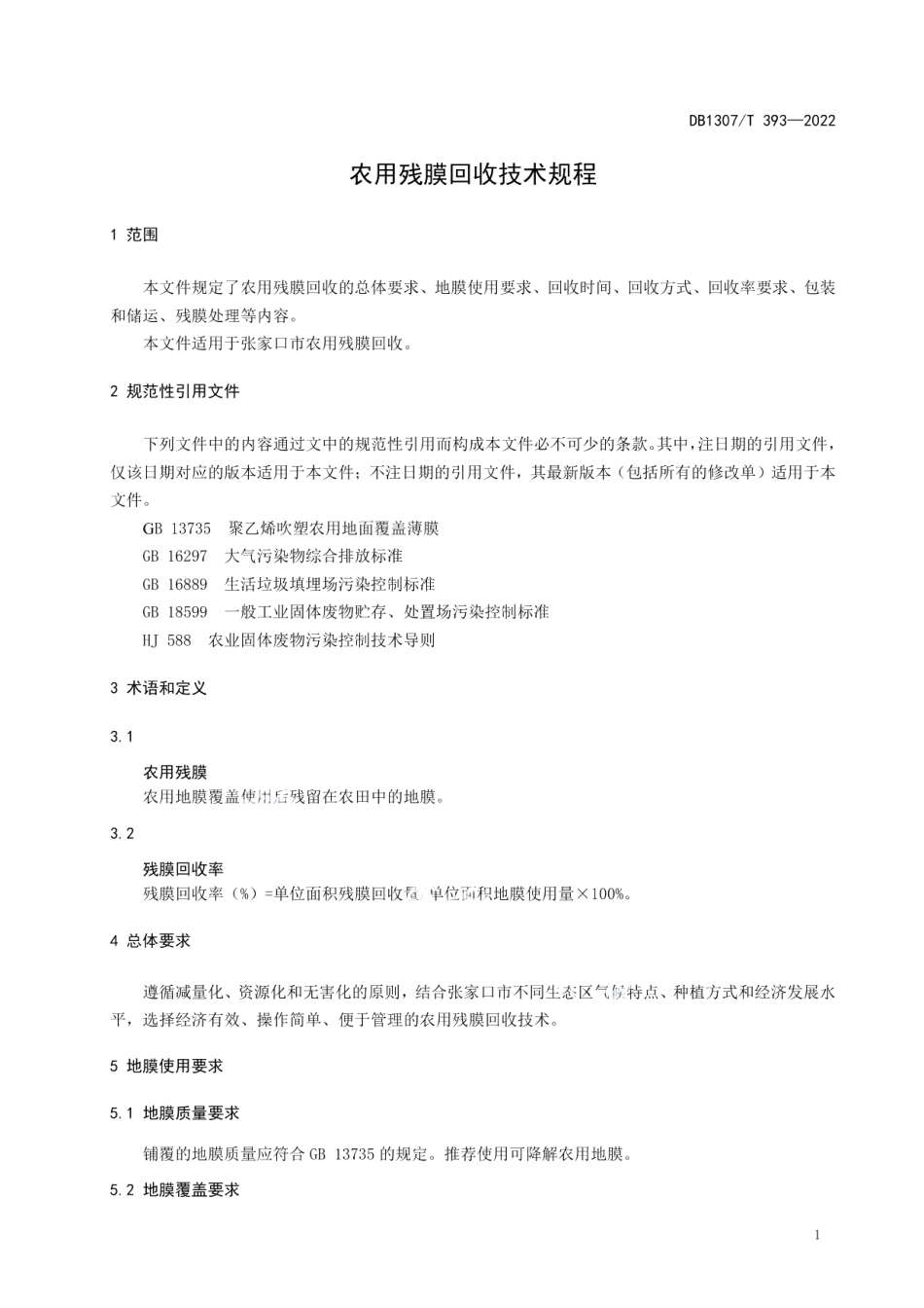 DB1307T393-2022 农用残膜回收技术规程.pdf_第3页