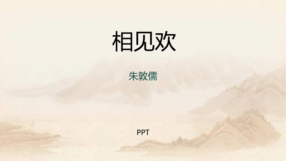 相见欢PPT课件1.pptx_第1页