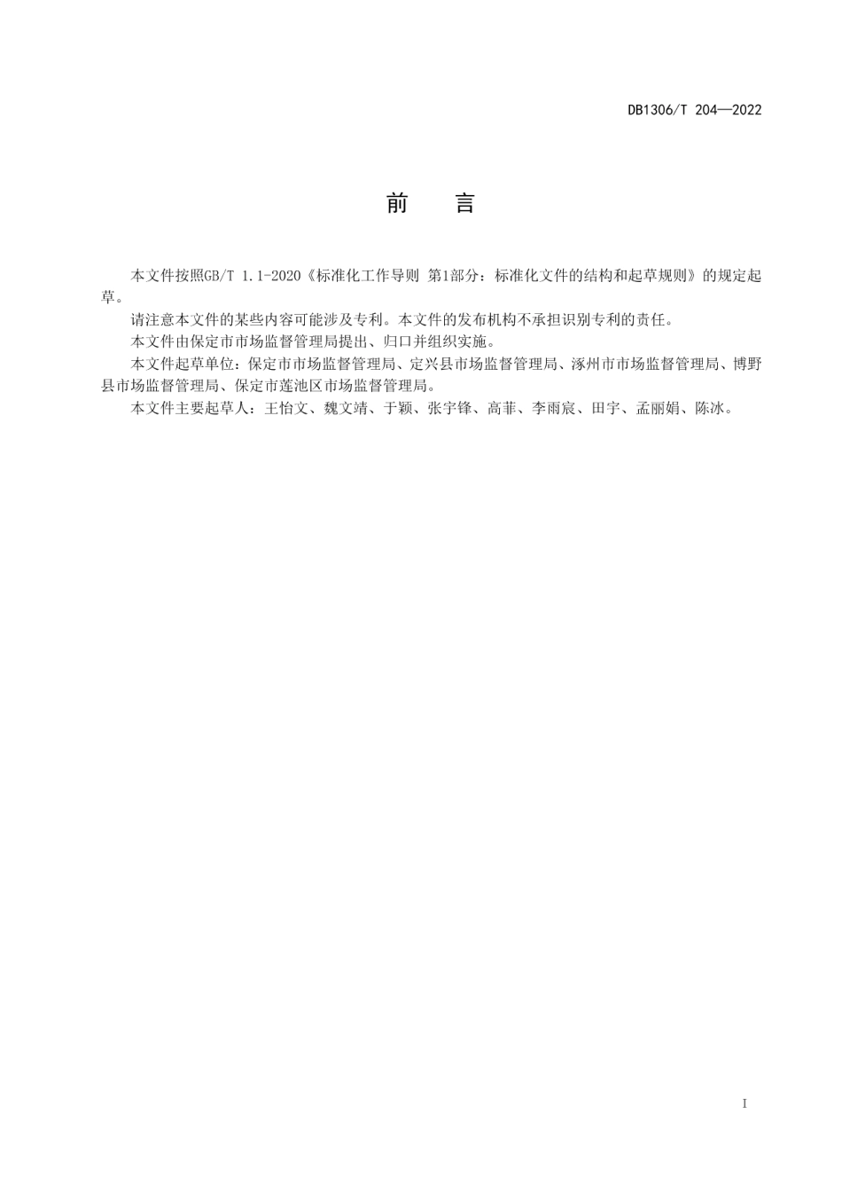 DB1306T 204-2022 市场监督管理所等级划分与评定规范.pdf_第2页