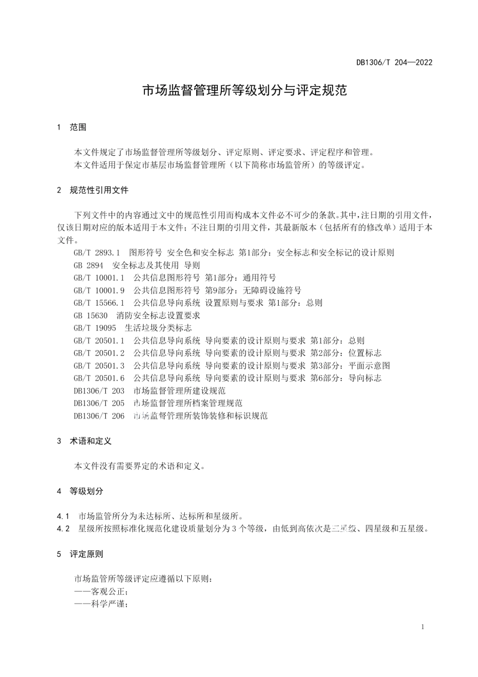 DB1306T 204-2022 市场监督管理所等级划分与评定规范.pdf_第3页