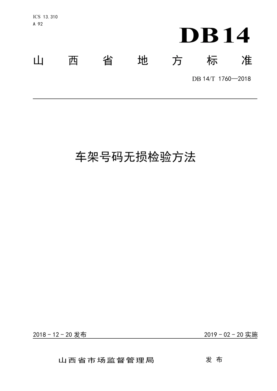 DB14T 1760—2018 车架号码无损检验方法.pdf_第1页