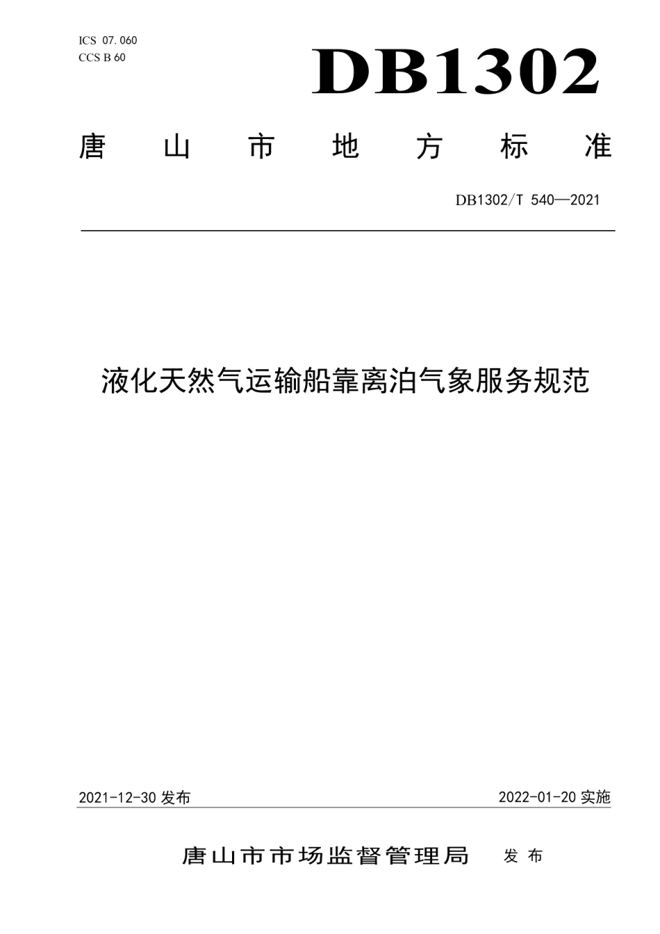 DB1302T 540-2021 液化天然气运输船靠离泊气象服务规范.pdf_第1页