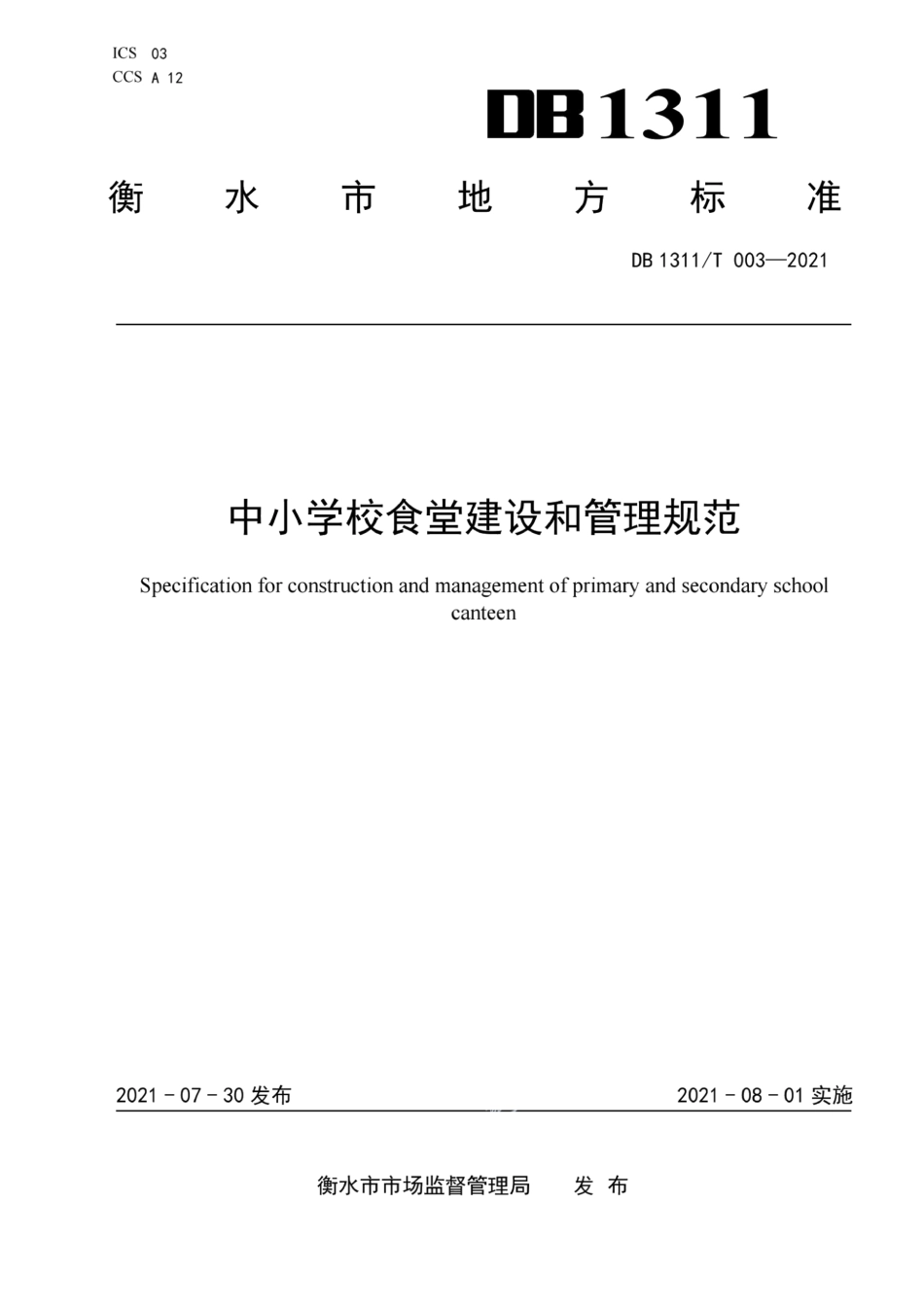 DB1311T 003-2021 中小学校食堂建设和管理规范.pdf_第1页