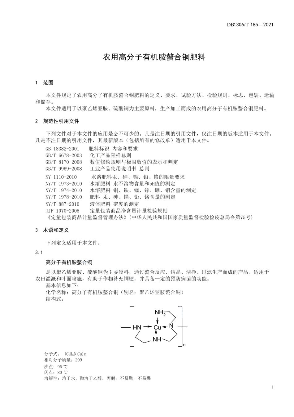 DB1306T 185-2021 农用高分子有机胺螯合铜肥料.pdf_第3页
