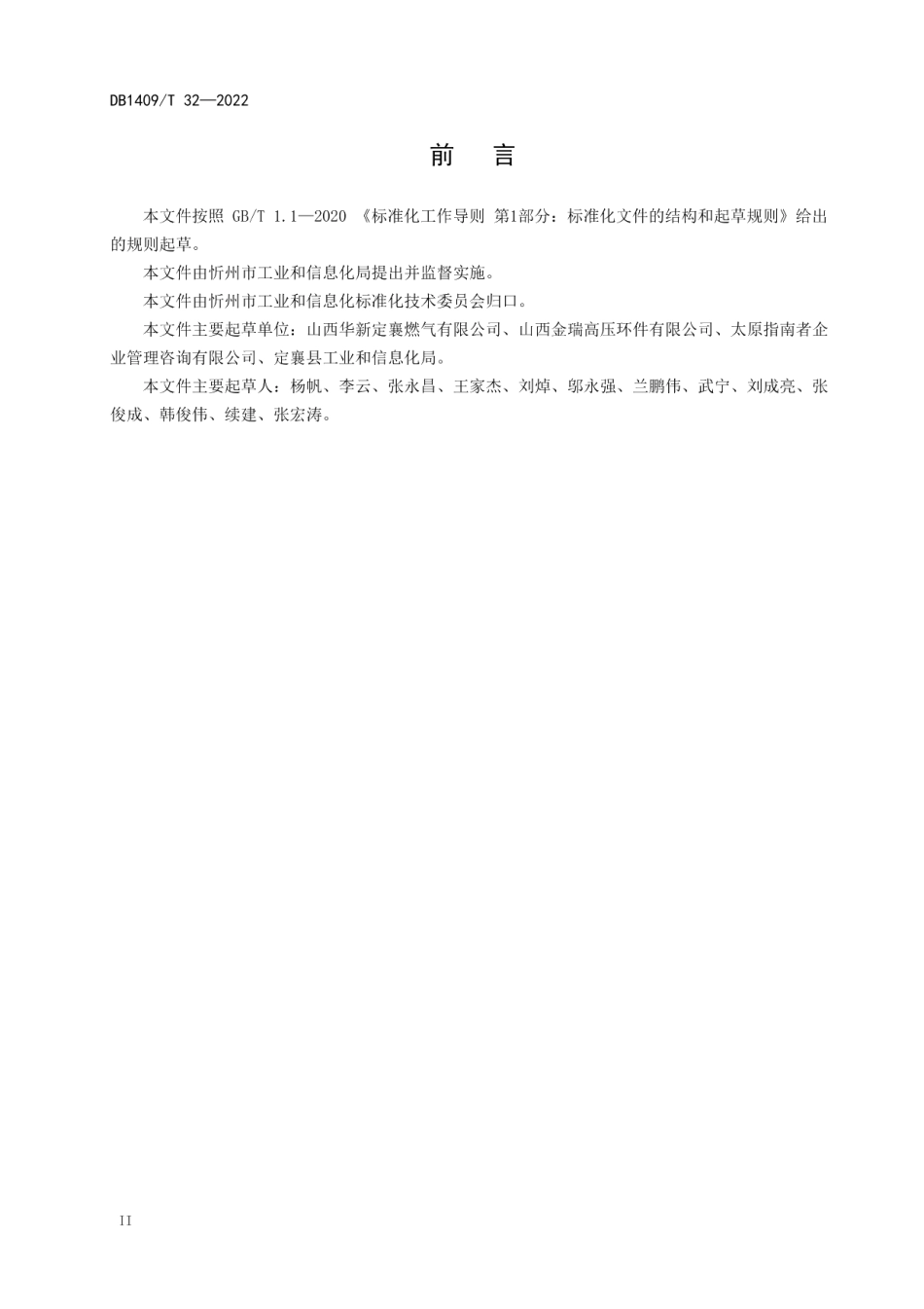 DB1409T 32-2022 锻造用天然气加热炉节能监测指南.pdf_第3页