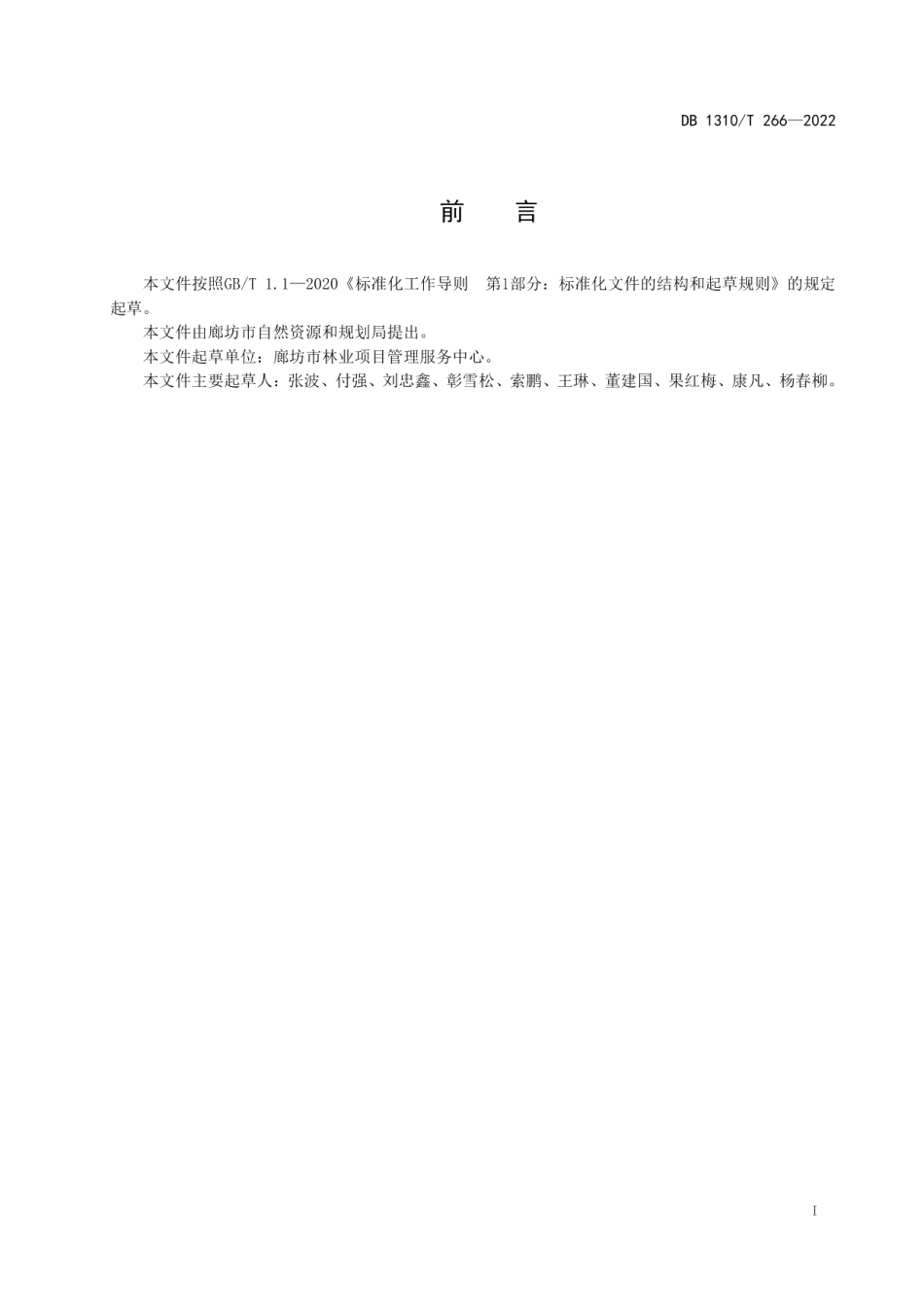 DB1310T 266-2022 永定河下游沙地造林技术规程.pdf_第2页