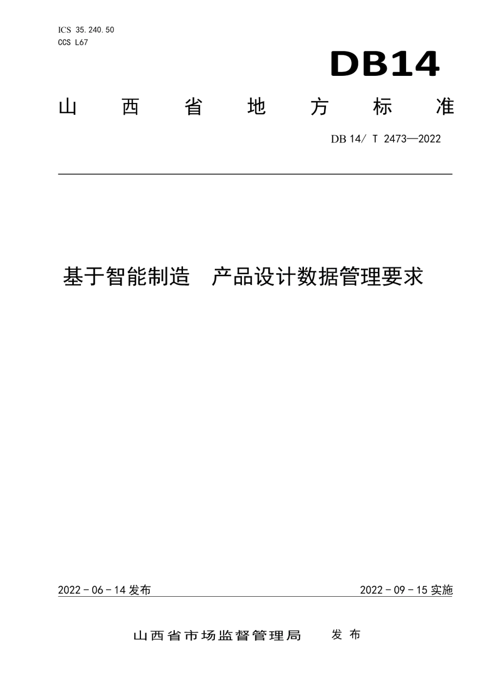 DB14T 2473—2022 基于智能制造产品设计数据管理要求.pdf_第1页